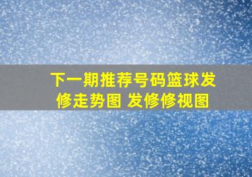 下一期推荐号码篮球发修走势图 发修修视图